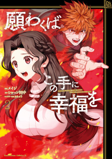 Imagen de Negawakuba Kono Te ni Koufuku wo