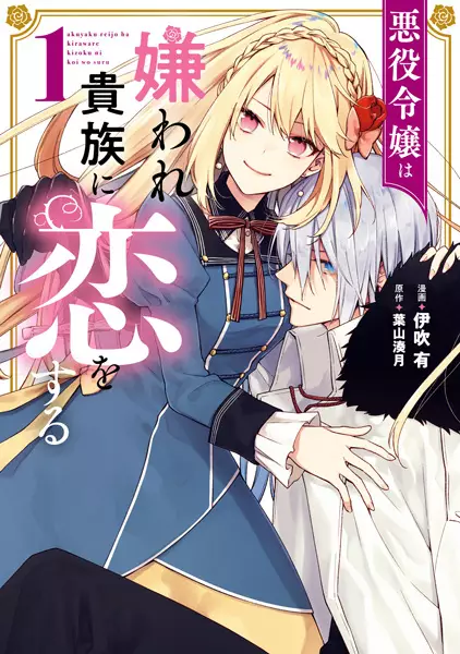 Akuyaku Reijou wa Kiraware Kizoku ni Koi wo Suru manga cover