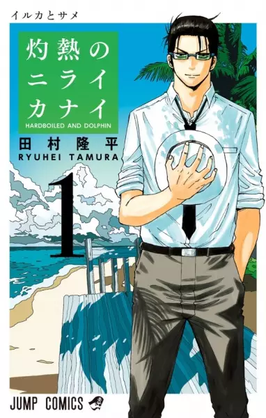 Shakunetsu no Nirai Kanai manga cover