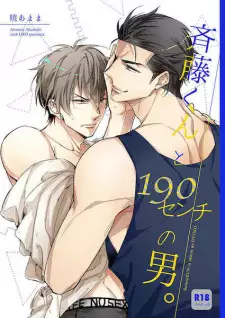 Saitou-kun to 190 cm no Otoko.