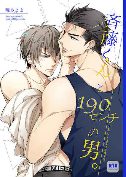 Saitou-kun to 190 cm no Otoko. cover