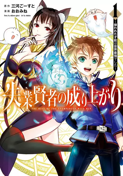 Shitsugyou Kenja no Nariagari: Kirawareta Sainou wa Sekai Saikyou deshita