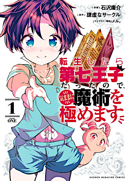 Cover for Tensei shitara Dainana Ouji Datta node, Kimama ni Majutsu wo Kiwamemasu