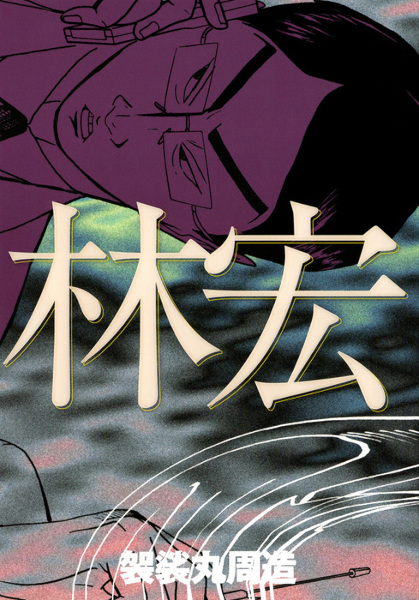 Poster de Hayashi Hiroshi