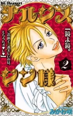 Cover of ナルシス シン様