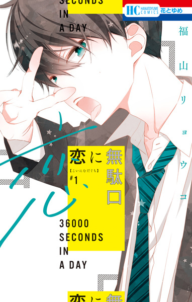 Cover for Koi ni Mudaguchi