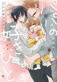 Papa no Suki na Hito
