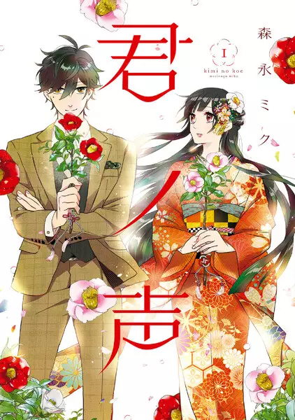 Kimi No Koe