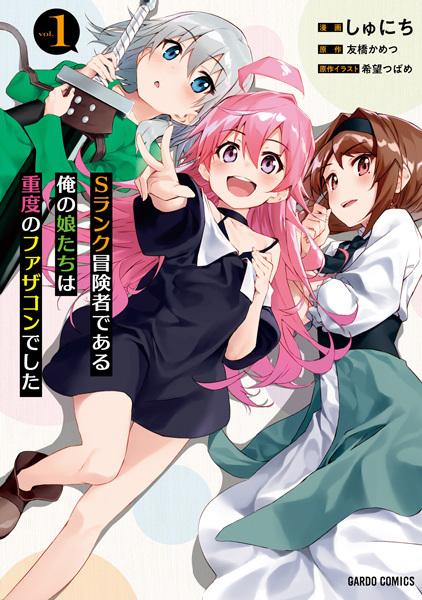 Cover for S-Rank Boukensha de Aru Ore no Musume-tachi wa Juudo no Fathercon deshita