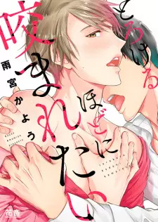 Torokeru hodo ni Kamaretai