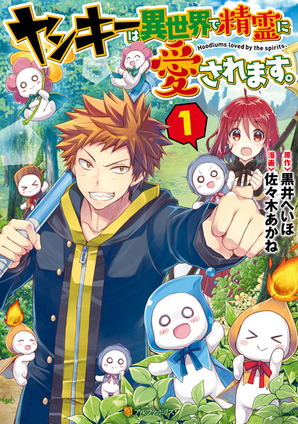 Cover for Yankee wa Isekai de Seirei ni Aisaremasu.