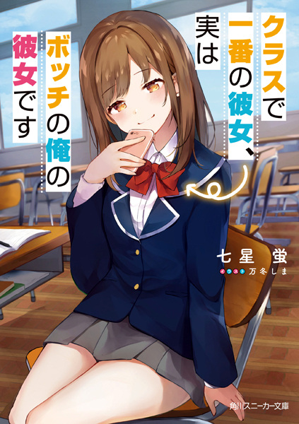 Class de Ichiban no Kanojo, Jitsu wa Bocchi no Ore no Kanojo desu
