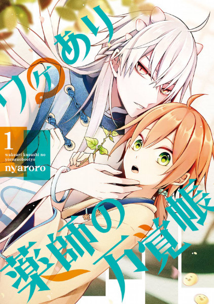 Poster de Wakeari Kusushi no Yorozu Hoechiyou