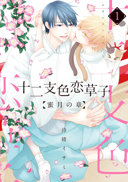 Eto Irokoi-zoushi: Mitsugetsu no Shou cover
