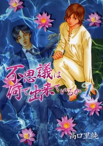 Fushigi wa Nande Dekiteiru ka