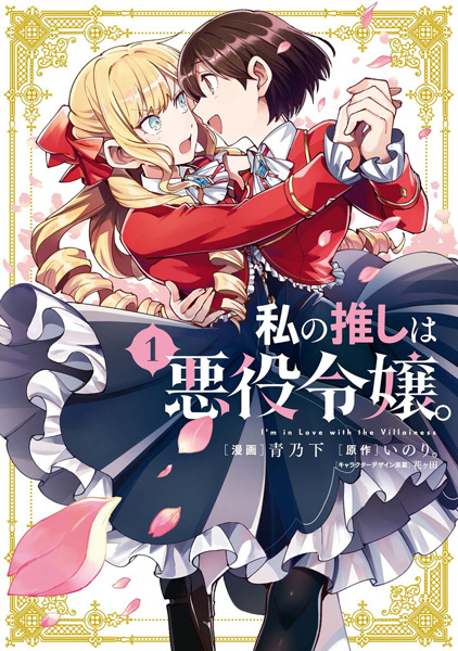 Cover for Watashi no Oshi wa Akuyaku Reijou.