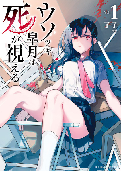 Cover for Usotsuki Satsuki wa Shi ga Mieru