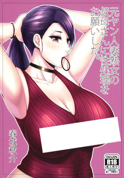 Motoyan Hitozuma Jukujo no Obasan ni Seishori wo Onegai shita. cover