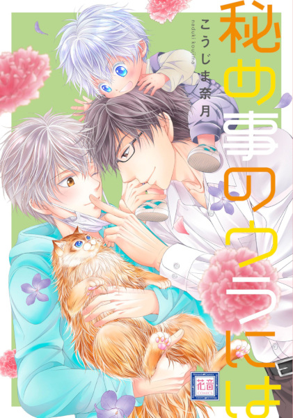 Himegoto no Ura ni wa