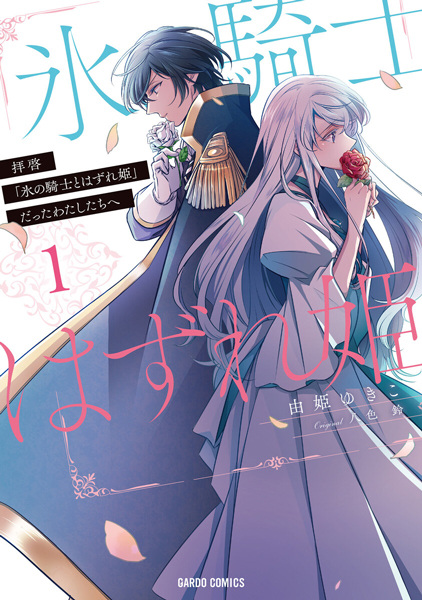 Dear Sir, to Us Who Were "Ice Knight and Mediocre Princess" cover