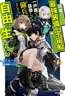 Poster de Mezametara Saikyou Soubi to Uchuusenmochi Datta node, Ikkodate Mezashite Youhei toshite Jiyuu ni Ikitai