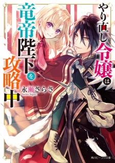 Capa de Yarinaoshi Reijou wa Ryuutei Heika wo Kouryakuchuu