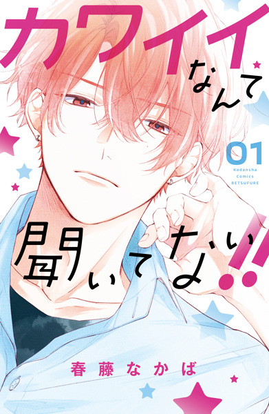 Cover for Kawaii nante Kiitenai!!