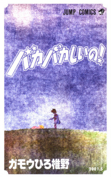 Imagen de Baka Bakashii no!