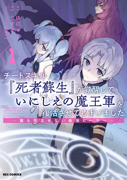 Cheat Skill "Shisha Sosei" ga Kakusei Shite, Inishie no Maougun wo Fukkatsu Sasete Shimaimashita