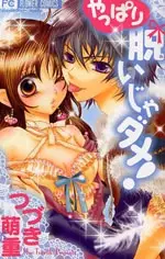Cover of やっぱり脱いじゃダメ!