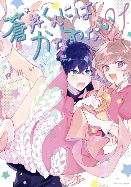 Cover for Aoi-kun ni wa Kanawanai