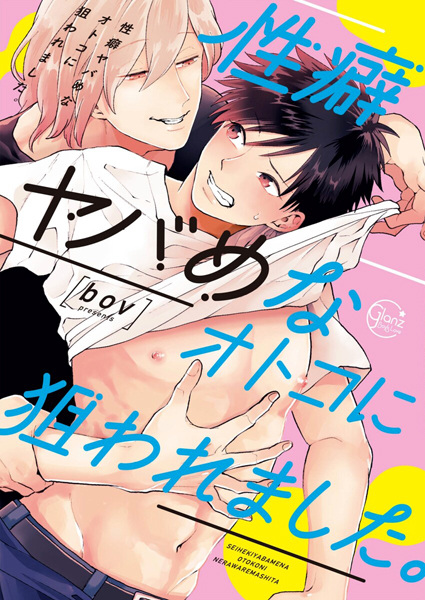 Cover for Seiheki Yabame na Otoko ni Nerawaremashita.