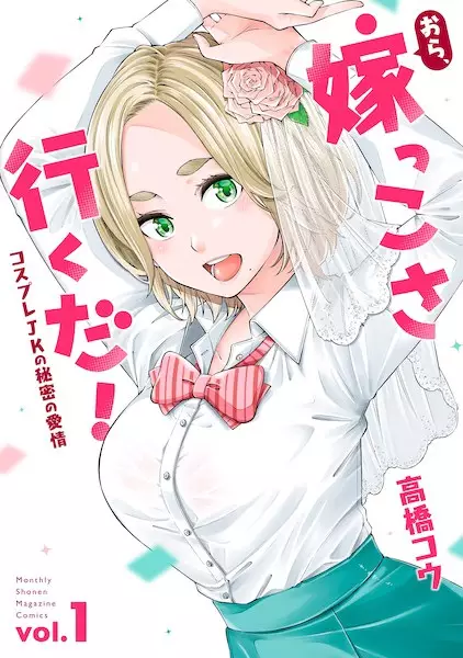 Ora, Yomekko sa Ikuda!: Cosplay JK no Himitsu no Aijou