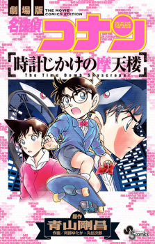 Capa de Meitantei Conan: Tokeijikake no Matenrou