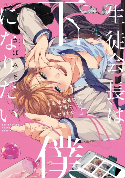 Seitokaichou wa Geboku ni Naritai