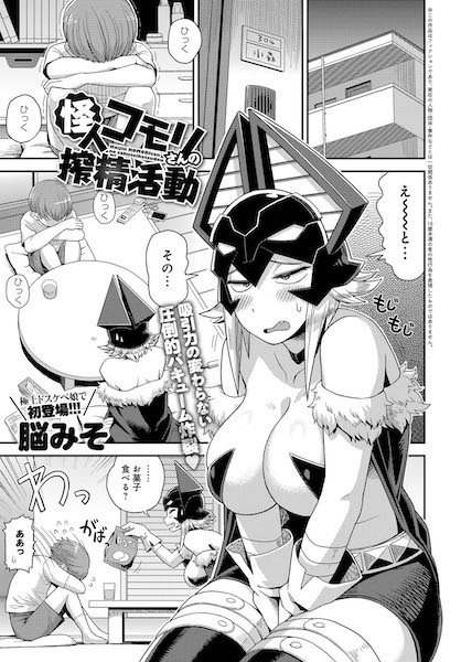 Kaijin Komori-san no Sakusei Katsudou cover
