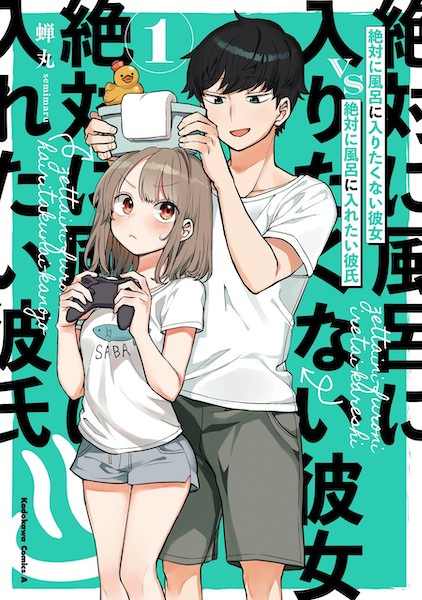capa de mangá de Zettai ni Furo ni Hairitakunai Kanojo vs Zettai ni Furo ni Iretai Kareshi