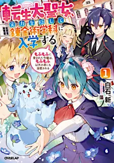 Tensei Daiseijo, Jitsuryoku wo Kakushite Renkinjutsu Gakka ni Nyuugaku suru: Mofumofu ni Aisareta Reijou wa, Mofumofu Igai no Mono ni mo Dekiai sareru