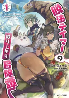 Dappou Tamer no Nariagari Boukentan: S-Rank Bishoujo Boukensha ga Ore no Juuma ni Natteimasu
