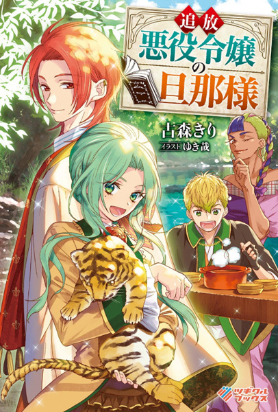 Tsuihou Akuyaku Reijou no Dannasama cover