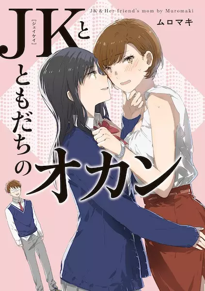 JK to Tomodachi no Okan