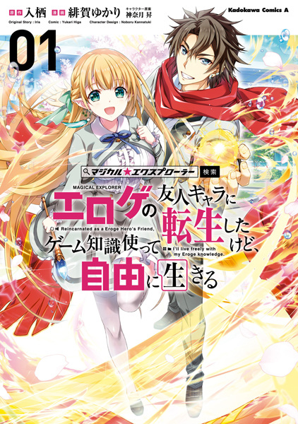 Magical★Explorer: Eroge no Yuujin-Chara ni Tensei shita kedo, Game Chishiki Tsukatte Jiyuu ni Ikiru
