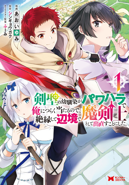 capa de mangá de Kensei no Osananajimi ga Power Harassment de Ore ni Tsuraku Ataru node, Zetsuen shite Henkyou de Makenshi toshite Denaosu Koto ni Shita.