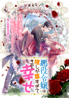 Imagen de Akuyaku Reijou wa Oshi ga Toutosugite Kyou mo Shiawase