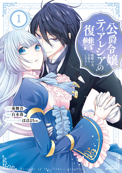 Cover for Koushaku Reijou Theresia no Fukushuu: Akuma no Chikara, Okari Shimasu