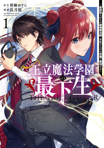 Cover for Ouritsu Mahou Gakuen no Saikasei: Slum Agari no Saikyou Mahoushi, Kizoku darake no Gakuen de Musou suru