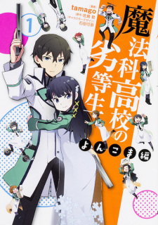 Capa de Mahouka Koukou no Rettousei: Yonkoma-hen