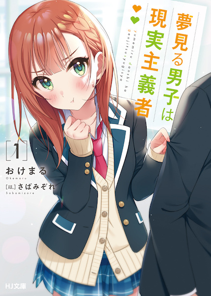 Cover for Yumemiru Danshi wa Genjitsushugisha