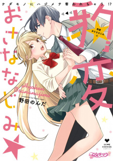 Imagen de Hyouhen Osananajimi ☆ Kedamono ni Hajimete Ubawarechau!?