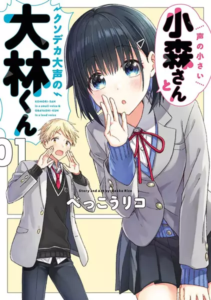 The Quiet Komori-San And The Loud Oobayashi-Kun